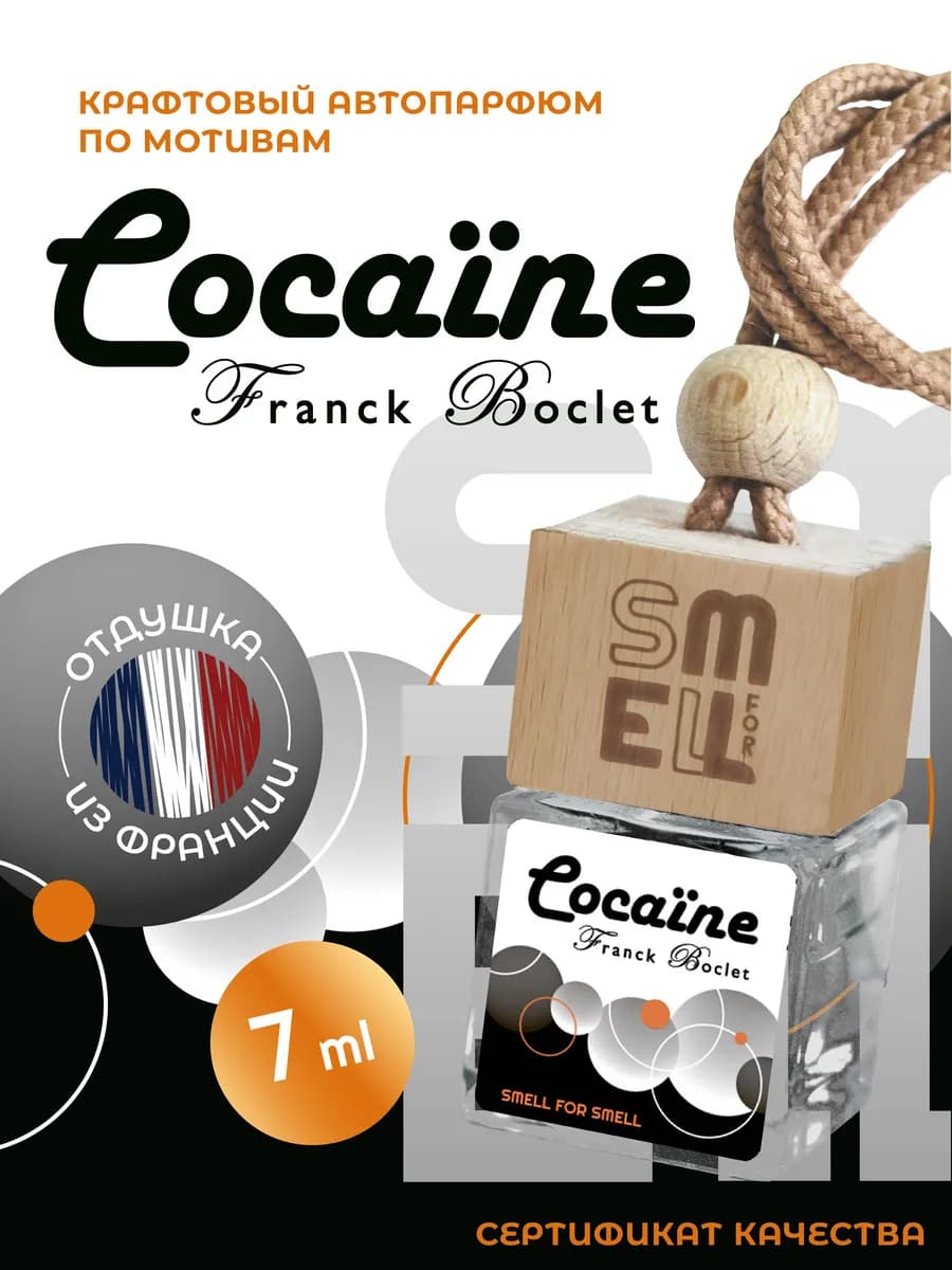 Ароматизатор в машину. Автопарфюм. Cocaine (unisex)
