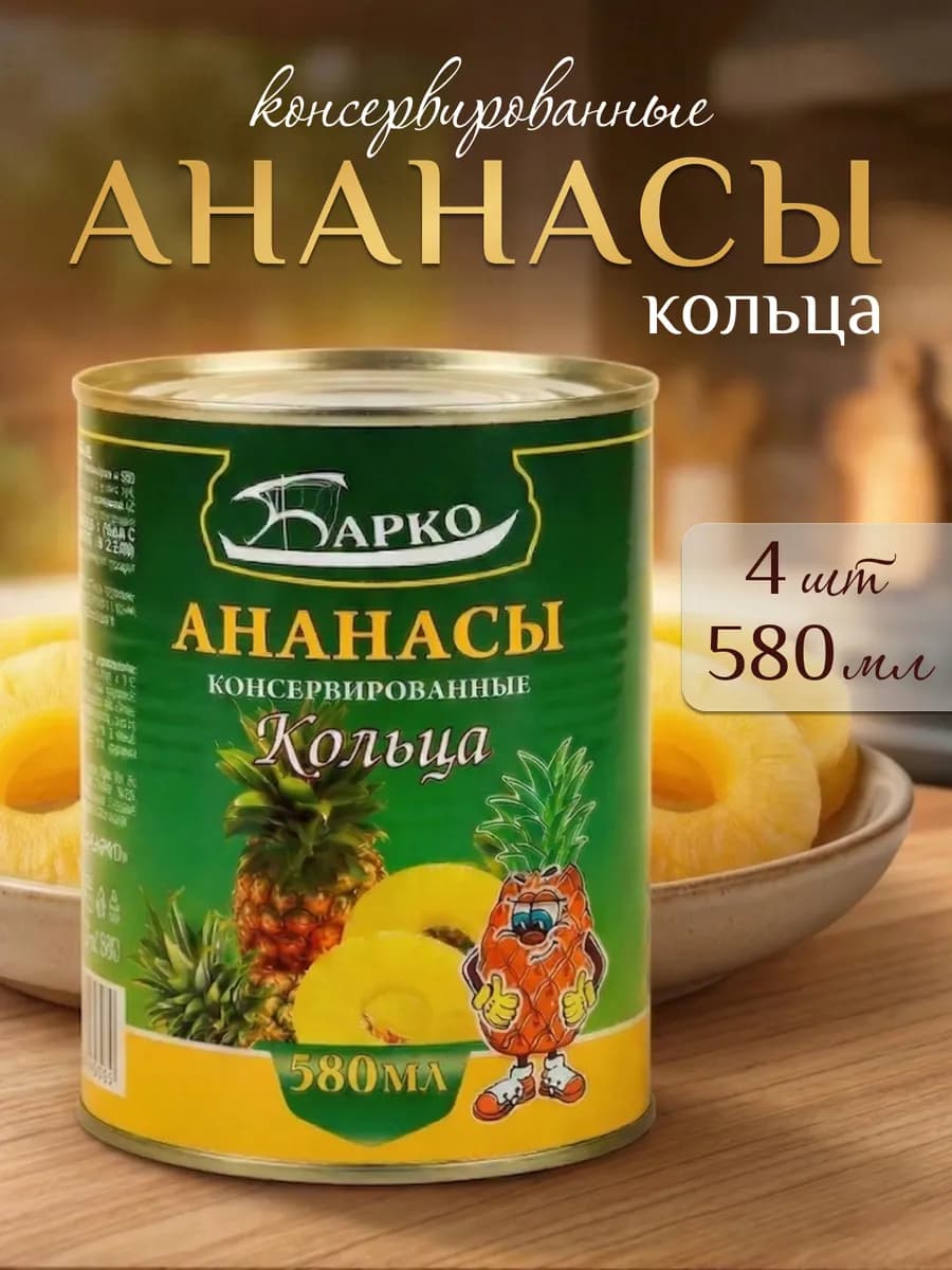 Ананасы кольцами в легком сиропе 580мл 4 банки