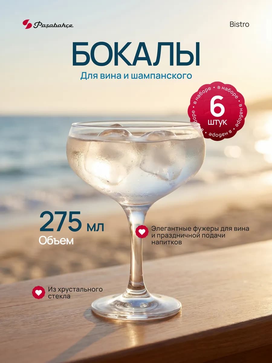 Набор фужеров 6 шт Bistro 275мл 44136