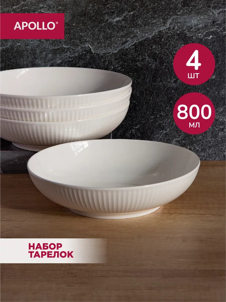 Тарелки глубокие для супа Raffinato 800 мл 4 предмета