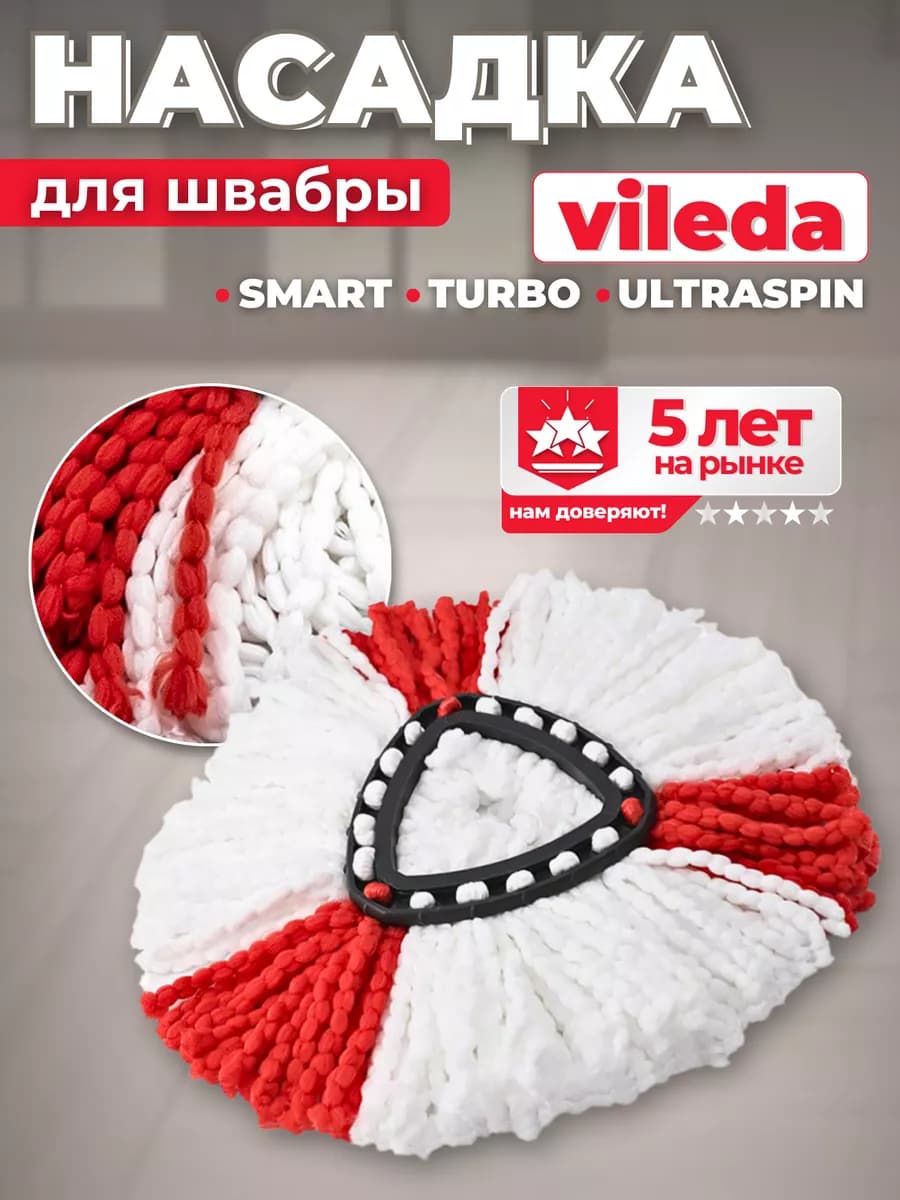 Насадка для швабры Vileda Turbo микрофибра Виледа Турбо