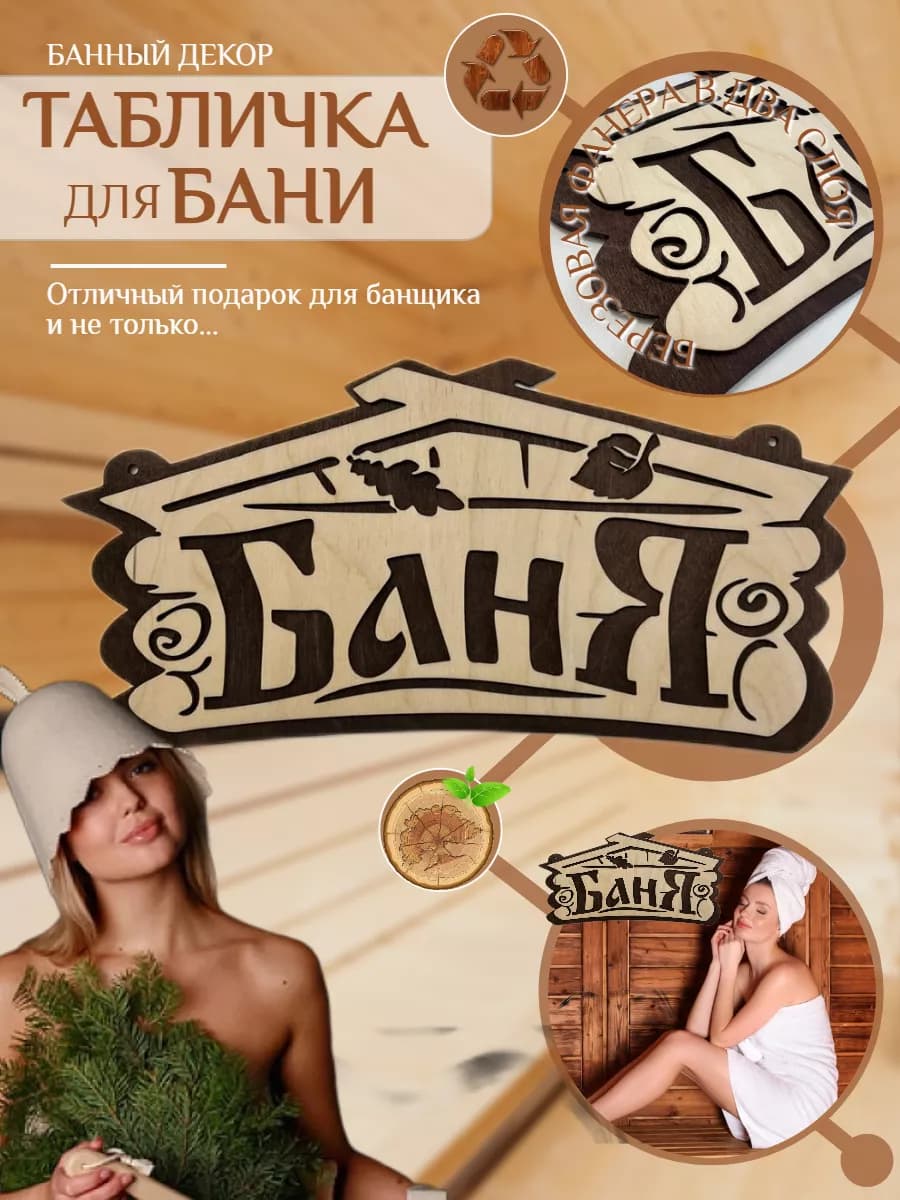 Табличка для бани и сауны деревянная банный декор