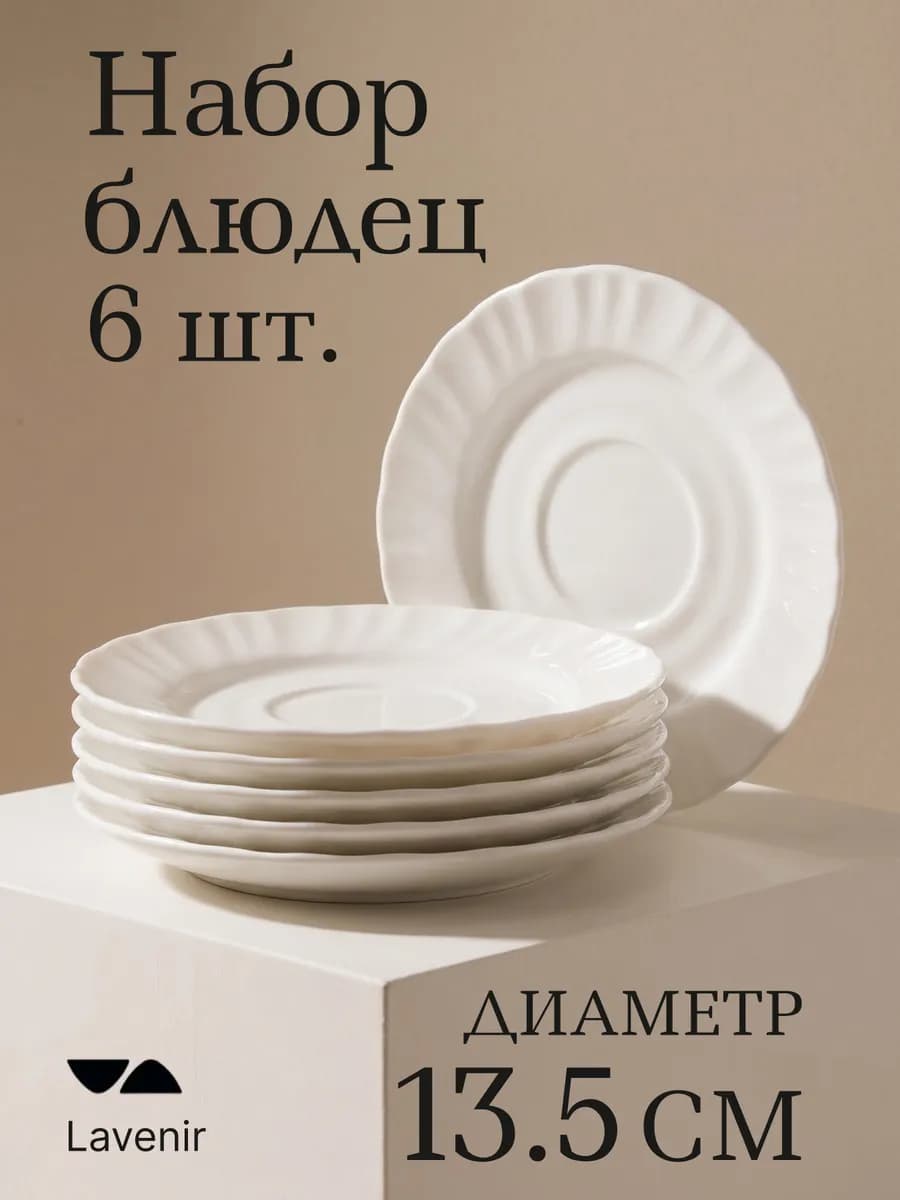 Блюдца чайные белые набор 6 штук 13.5 см стеклокерамика
