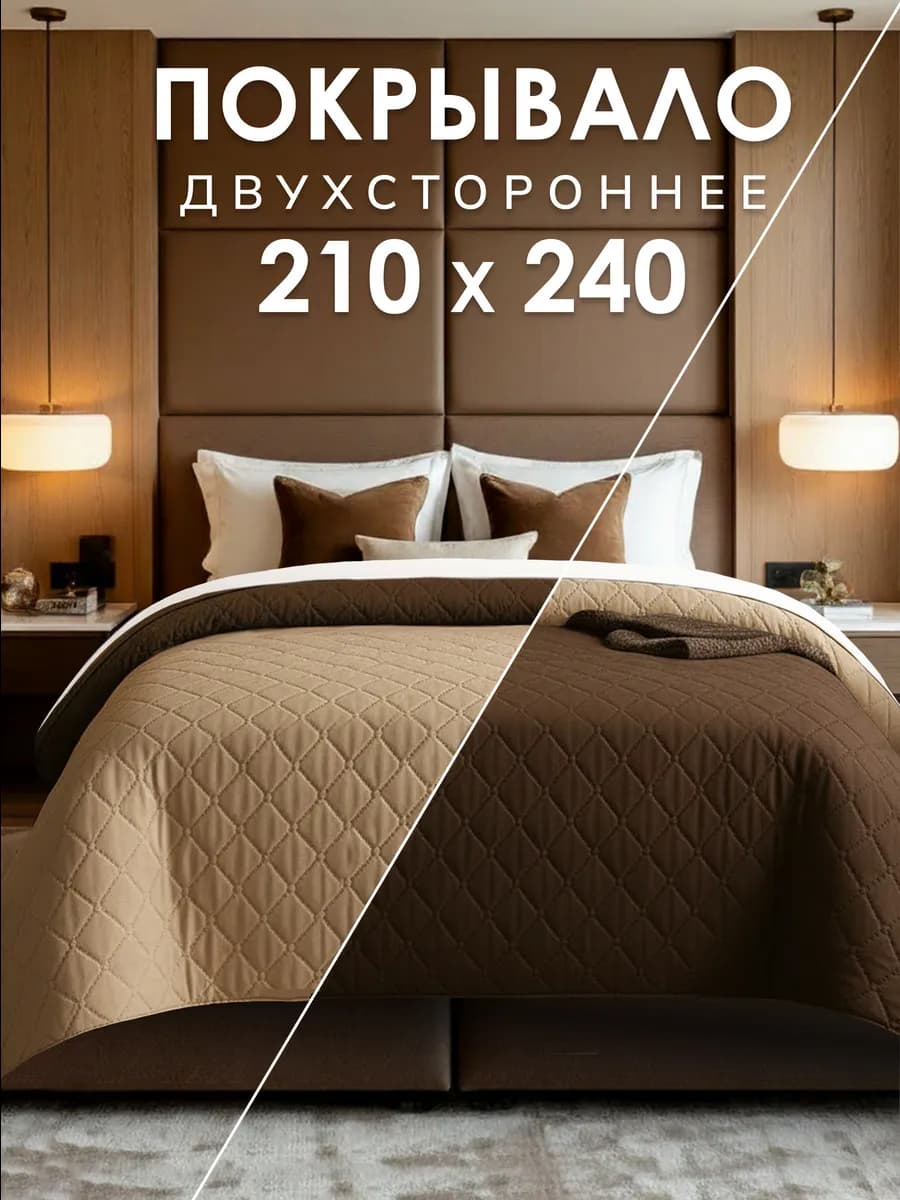 Покрывало на кровать 210х240