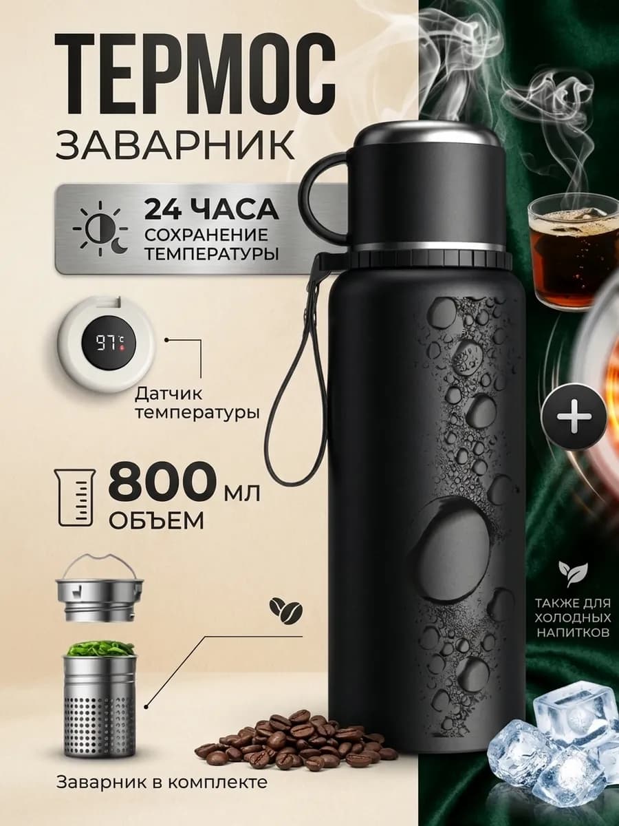 Термос с датчиком температуры