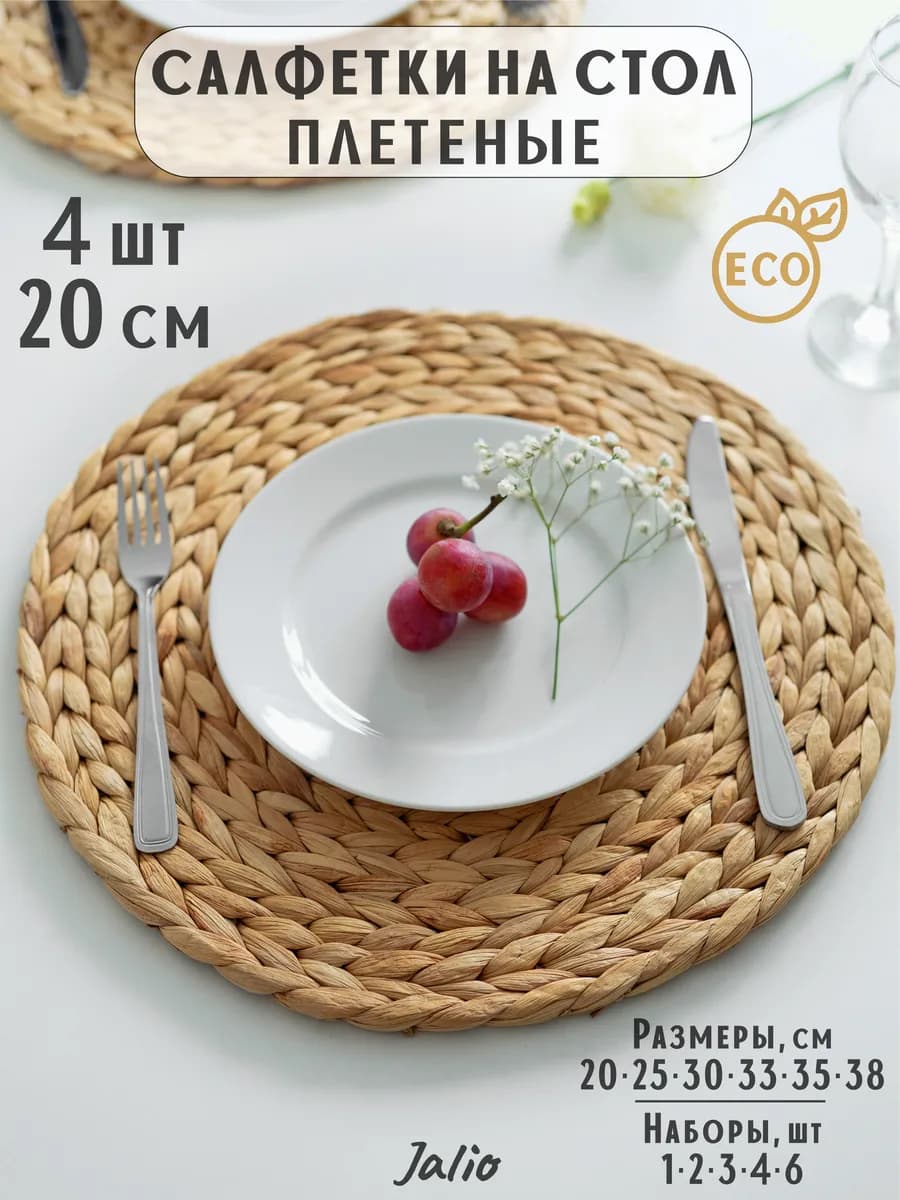 20 см-4 шт Салфетки плейсматы на стол сервировочные кухонные