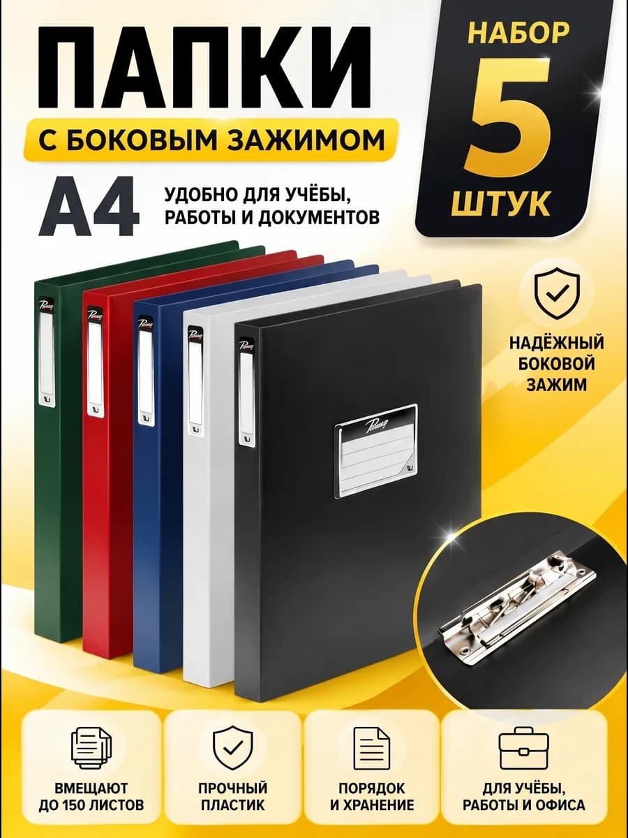 Папка с зажимом А4 набор 5 шт