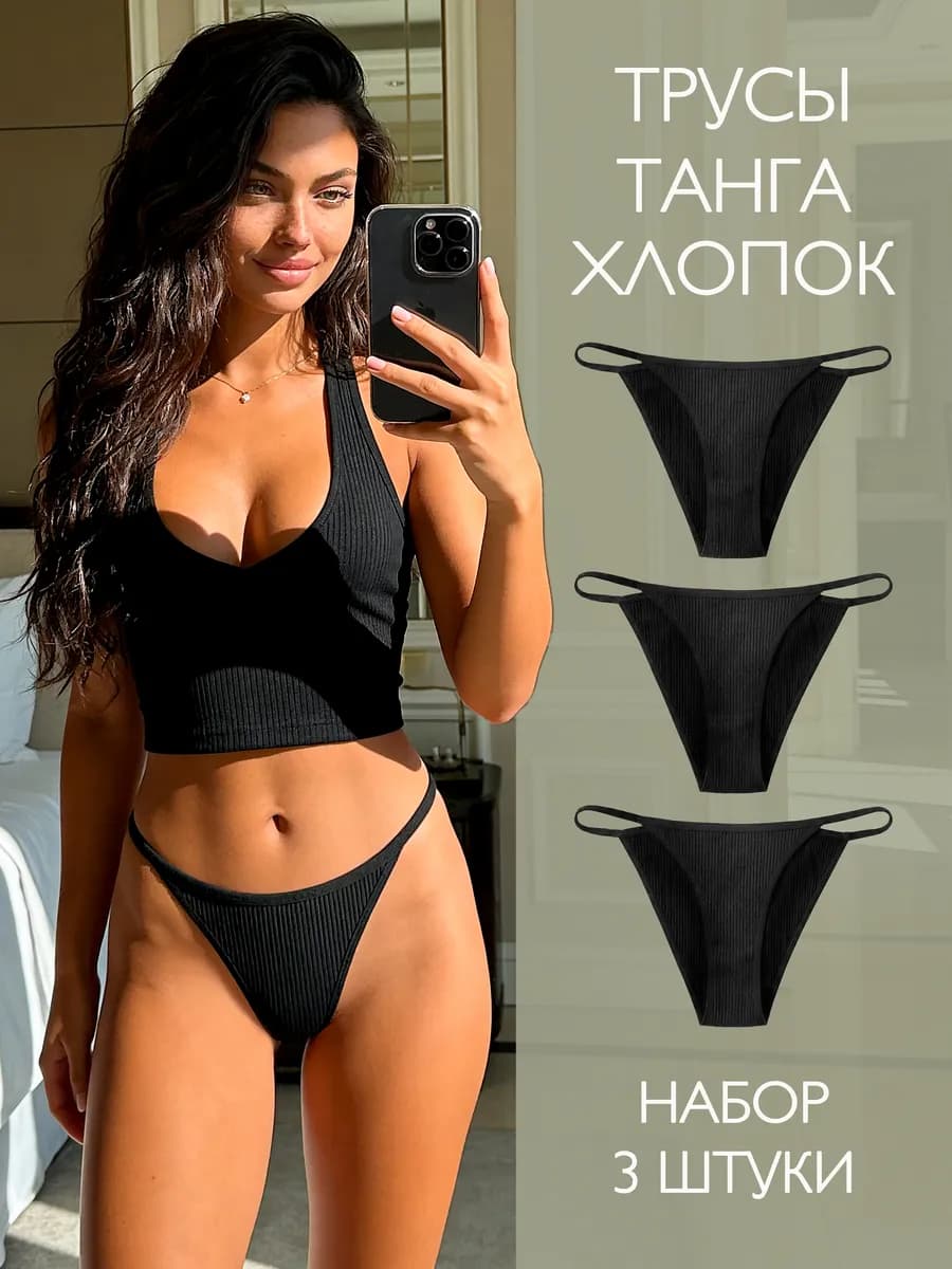 Трусы танга хлопок 3шт. набор