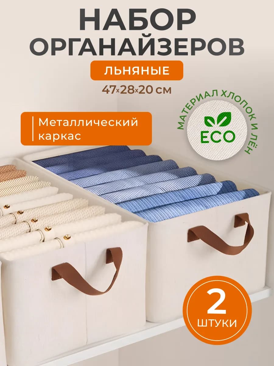 Набор органайзеров для хранения вещей со стальным каркасом