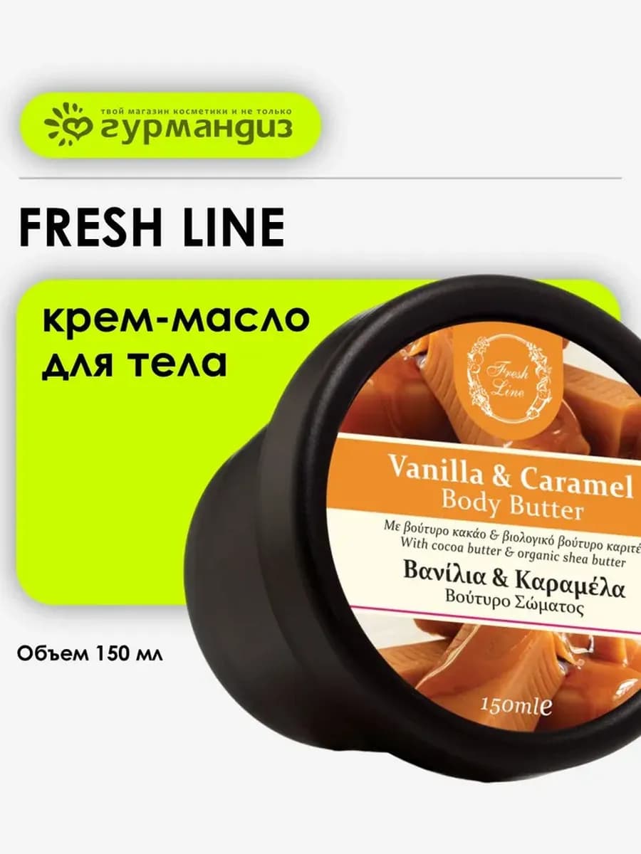 Крем-масло для тела "Ваниль и карамель", 150 мл