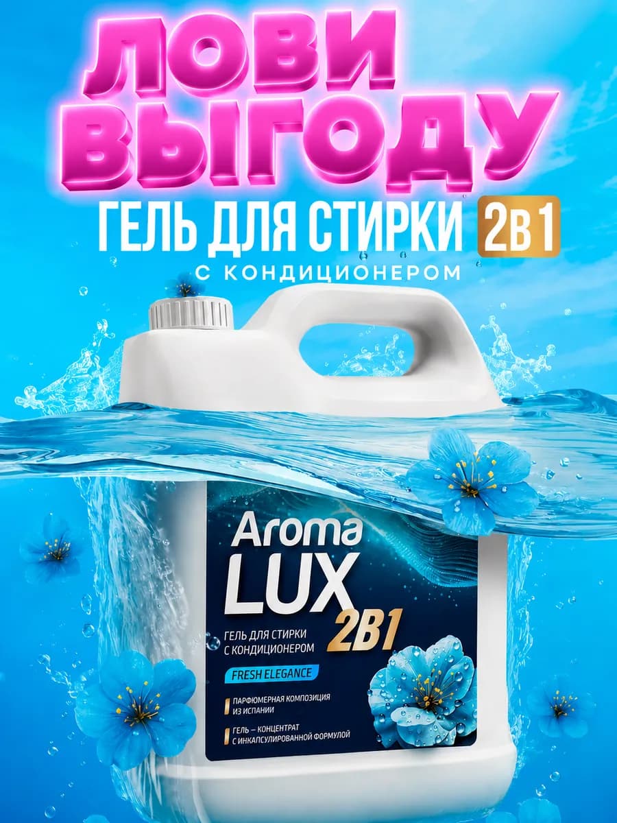 Гель для стирки с кондиционером автомат