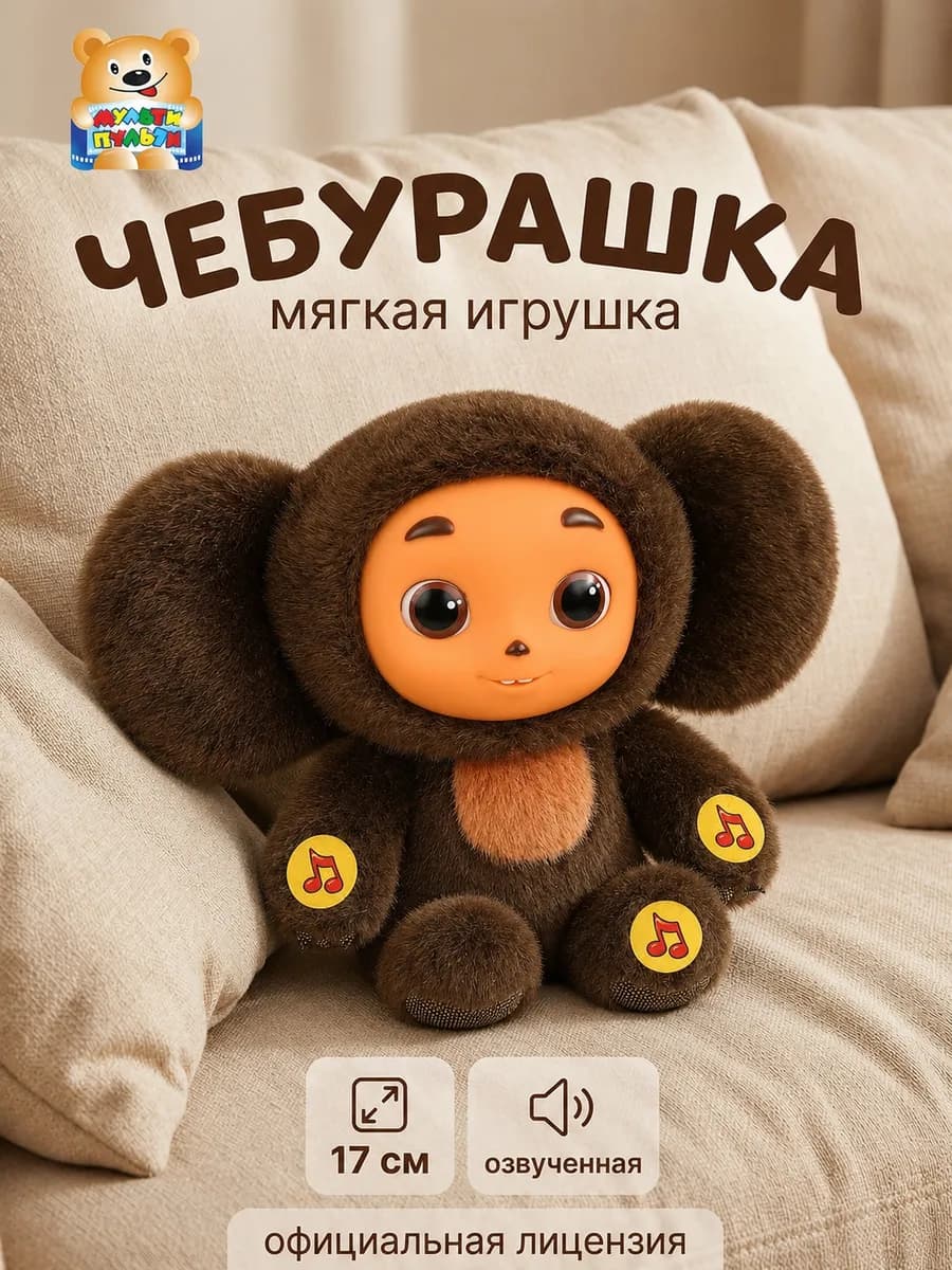 Мягкая музыкальная игрушка Чебурашка 17 см