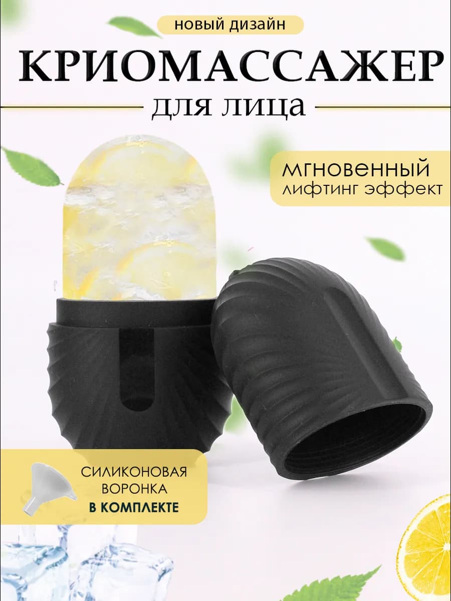 Криомассажер косметический для лица