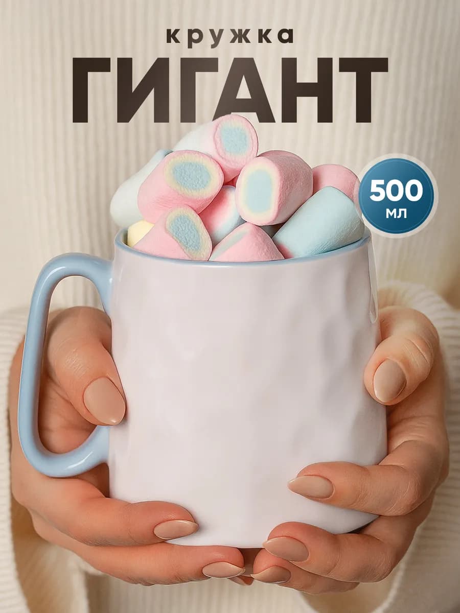 Кружка для чая и кофе большая 500мл