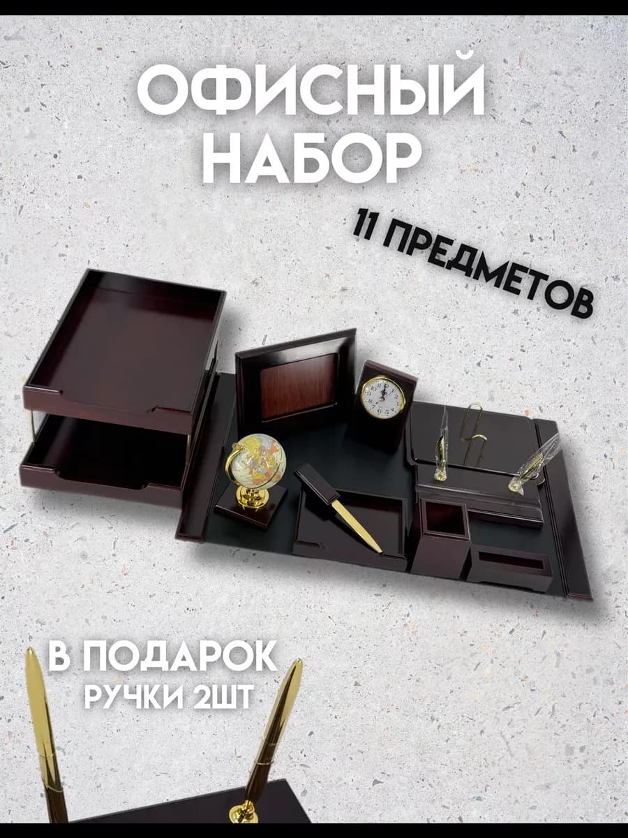 Настольный набор для руководителя - фото 1