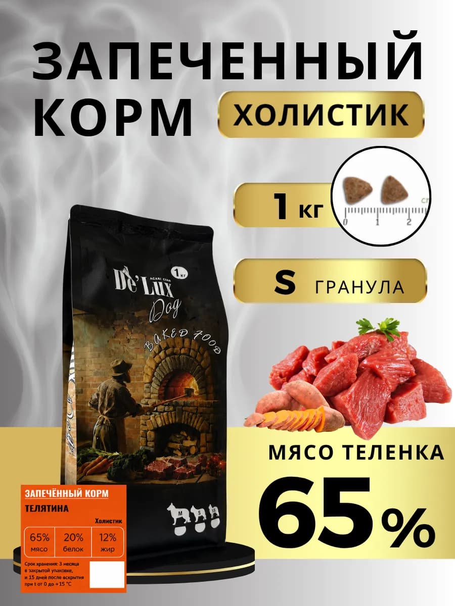 Запеченный сухой корм для собак с телятиной