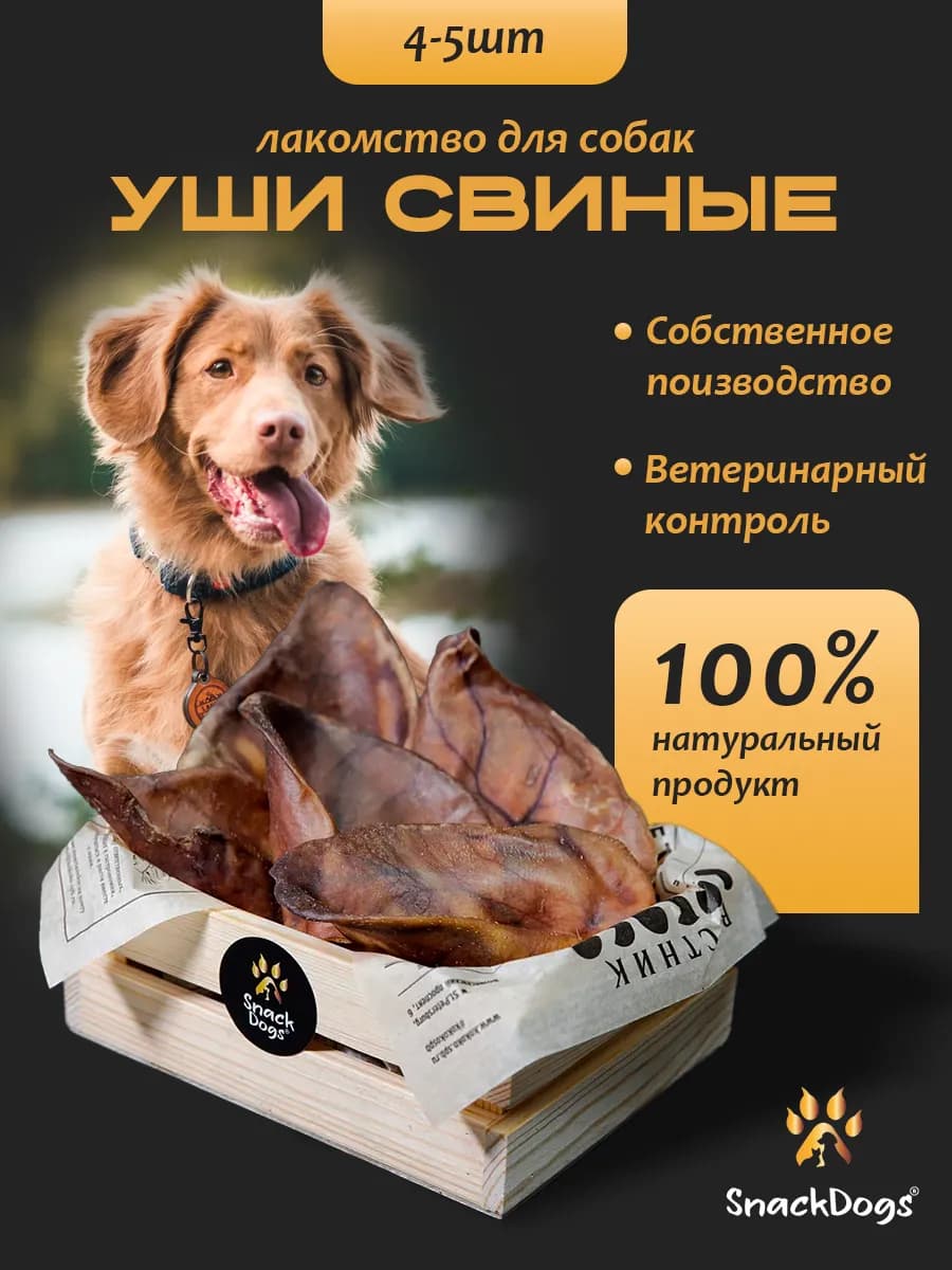 Лакомства для собак Уши свиные