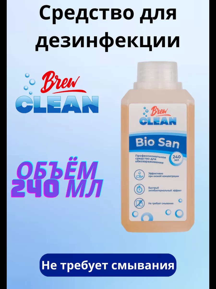 Дезинфицирующее средство Bio San, 240 мл