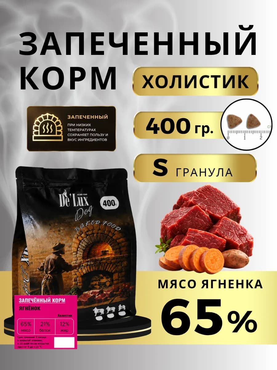 Запеченный сухой корм для собак с ягненком