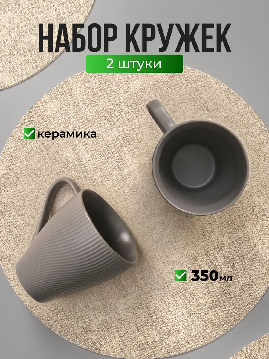 Набор керамических кружек для чая и кофе 2 шт 350 мл