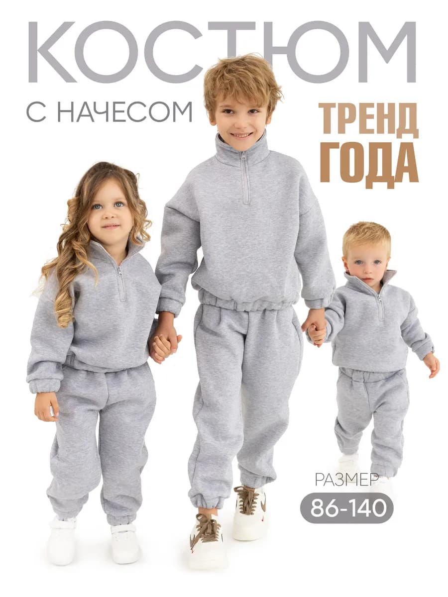 Спортивный детский костюм с начесом из футера