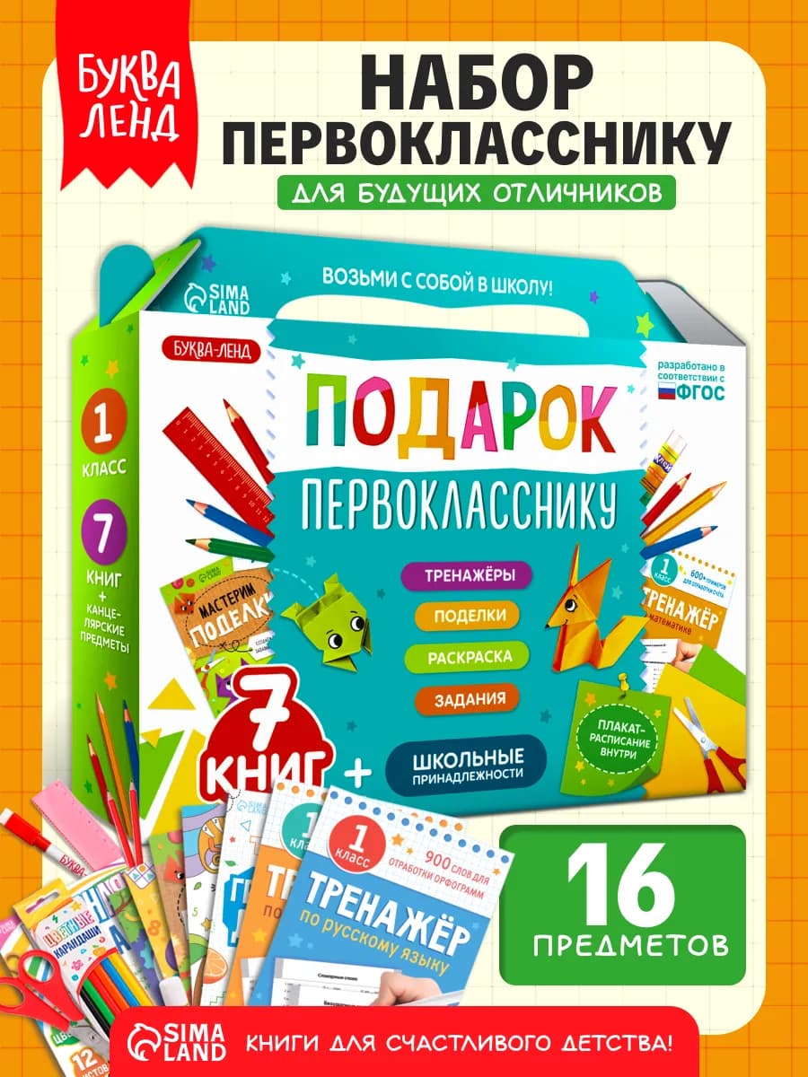 Набор первоклассника