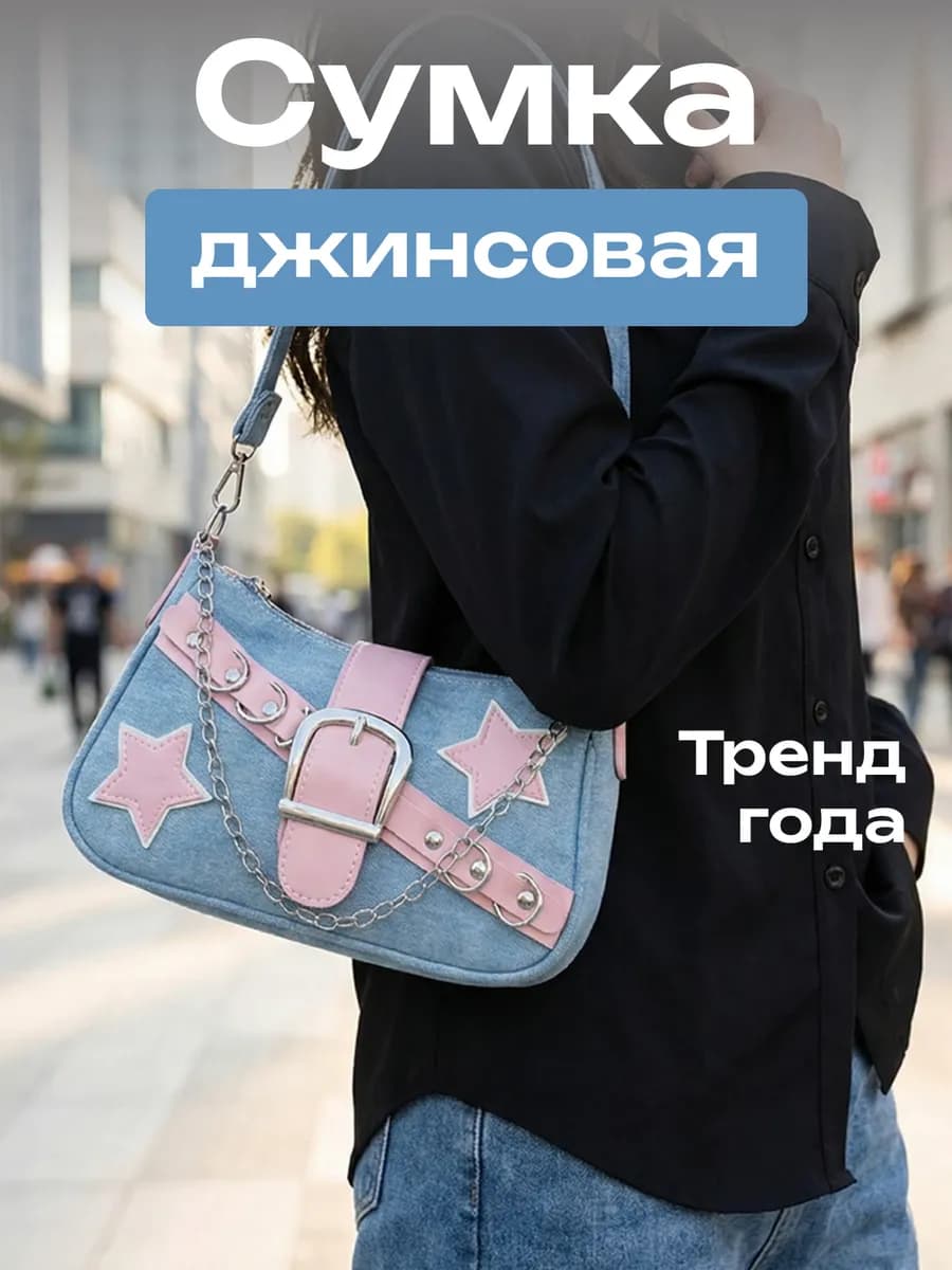 Сумка багет джинсовая трендовая на плечо