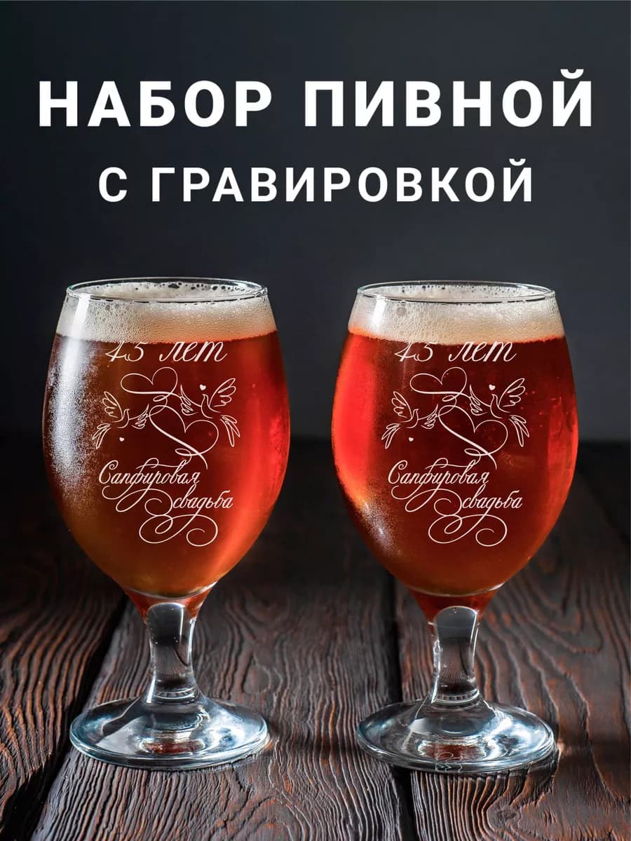 Набор фужеров для пива с гравировкой Сапфировая свадьба