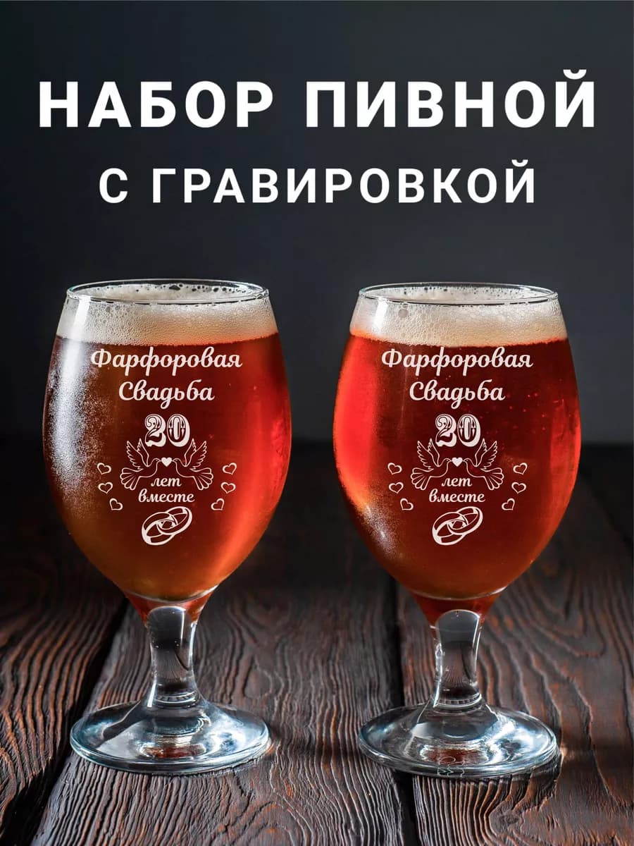 Набор фужеров для пива с гравировкой Фарфоровая свадьба
