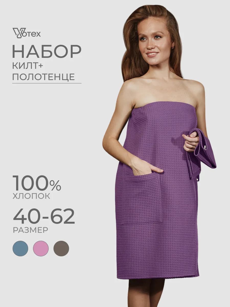 Набор банный килт хлопок и полотенце 50х70