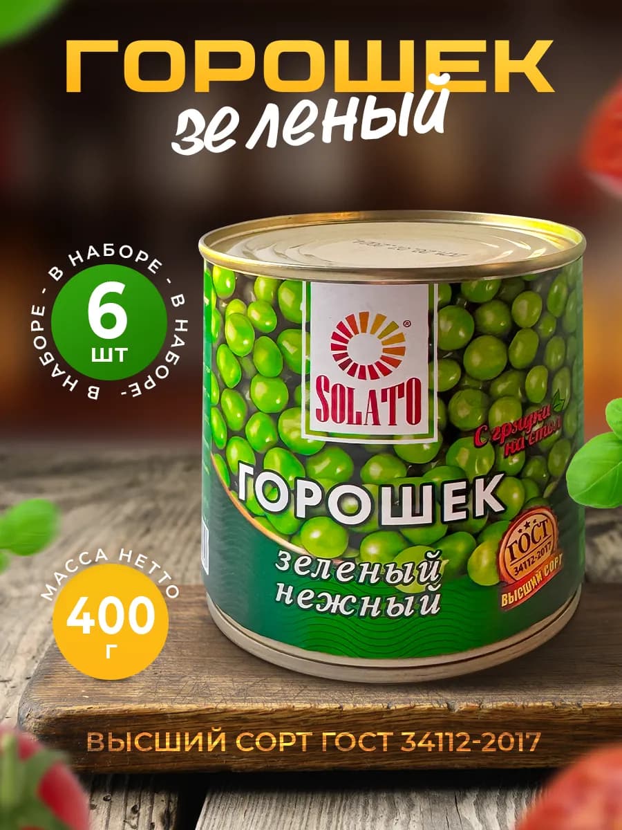 Консервированный Горошек 400г — 6 шт