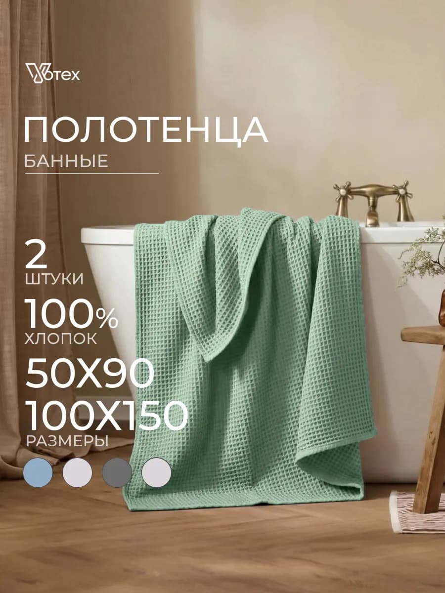 Банные полотенца вафельные набор 2 шт хлопок 50х90 100х150
