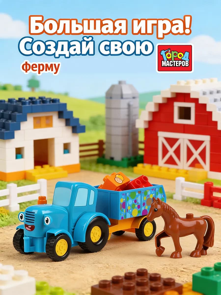 Конструктор для малышей Синий трактор
