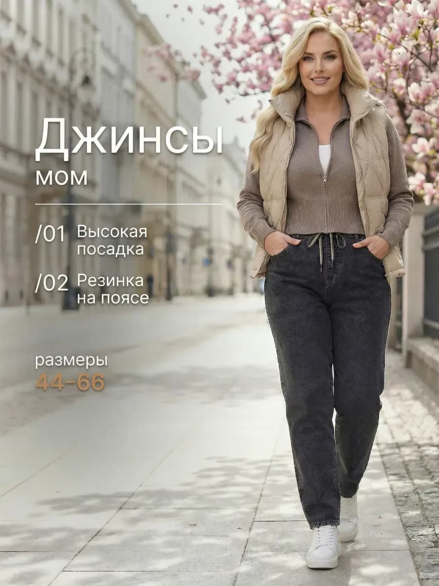 Мом джинсы на резинке