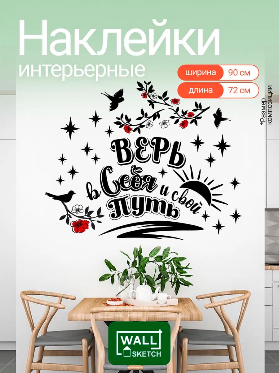 Интерьерные наклейки и надпись на стену для декора