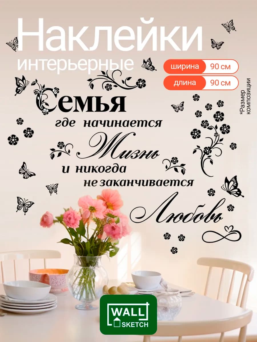 Интерьерные наклейки и надпись на стену для декора