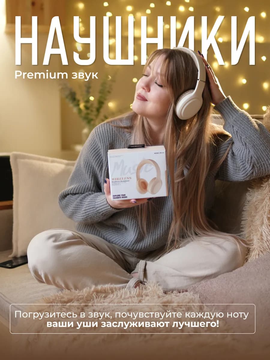 Наушники беспроводные большие