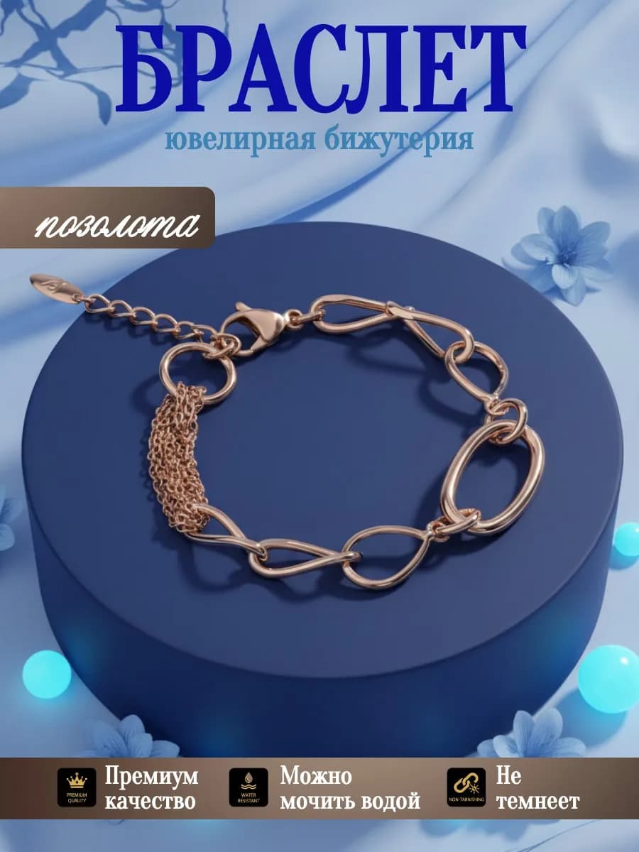 Браслет на руку бижутерия позолоченный