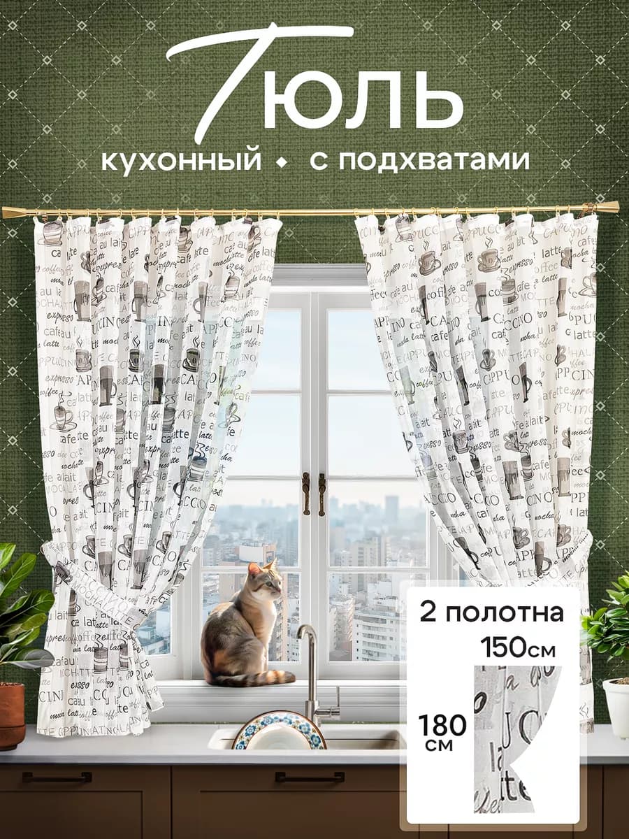 Тюль на кухню короткий с рисунком 300х180
