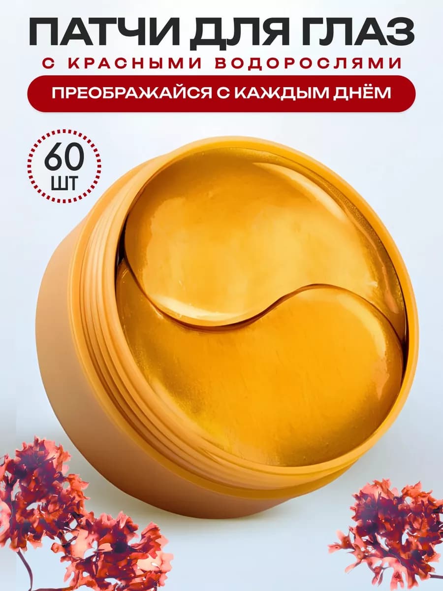 Гидрогелевые патчи для глаз от отеков и мешков 60 штук