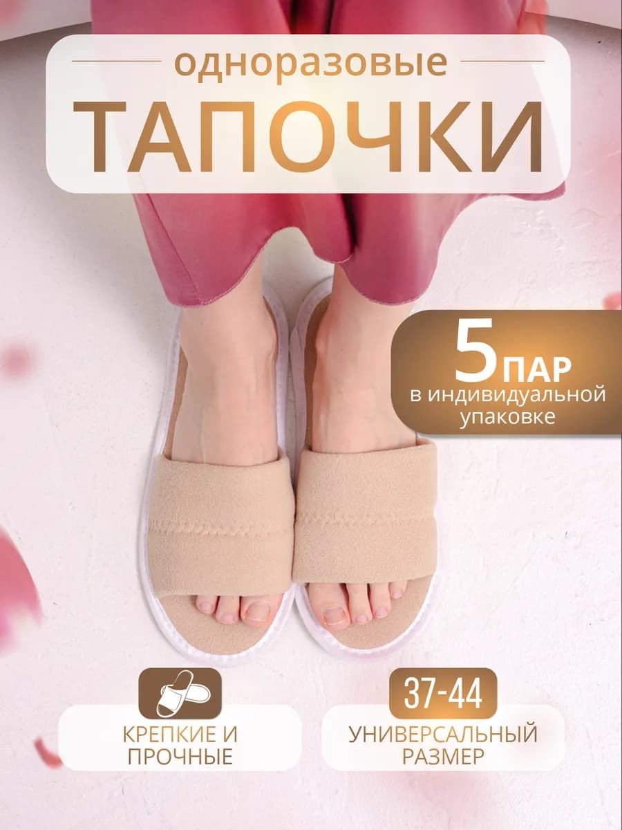 Тапки одноразовые для гостиниц 5 пар - фото 1