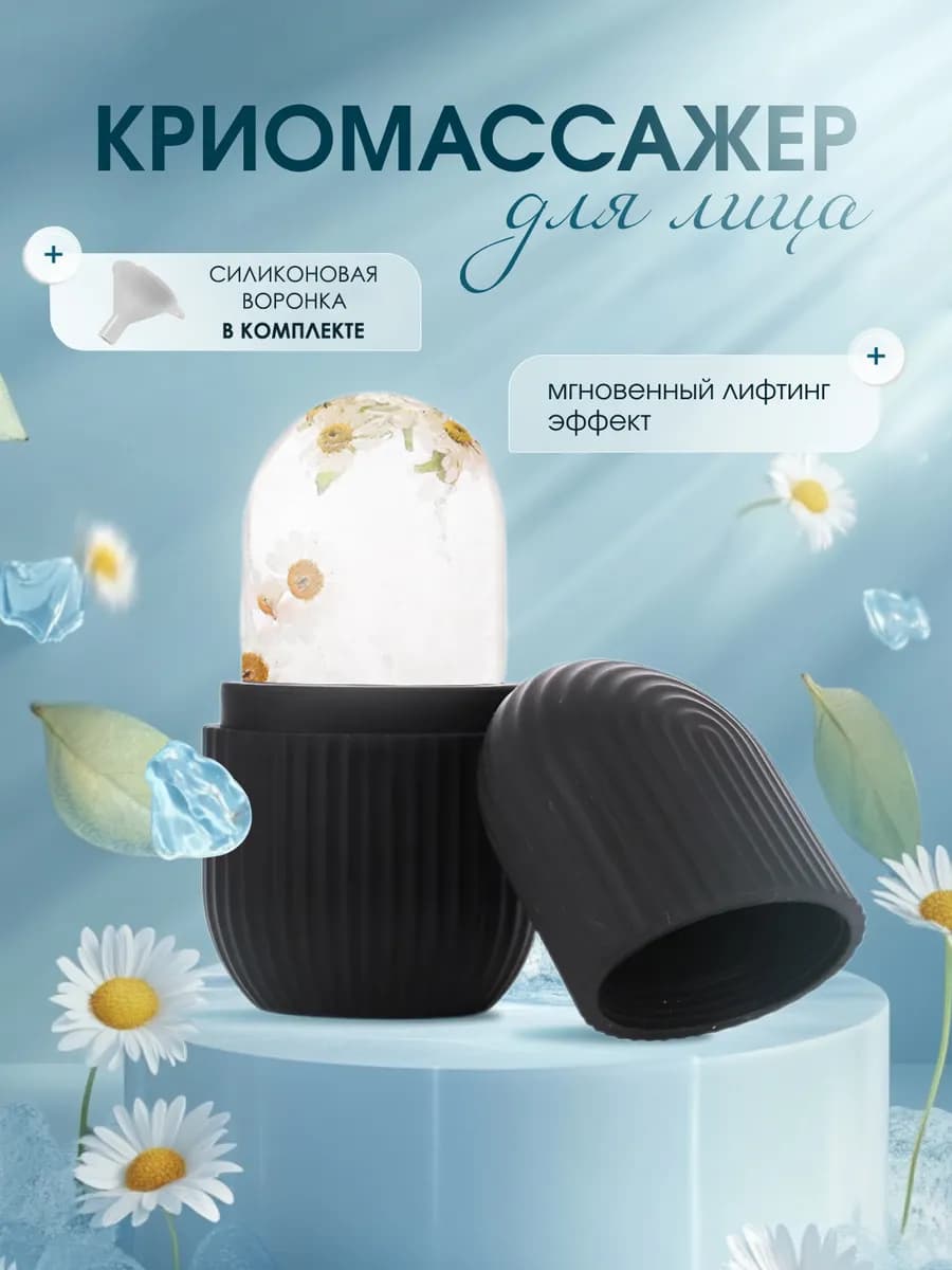 Криомассажер косметический для лица