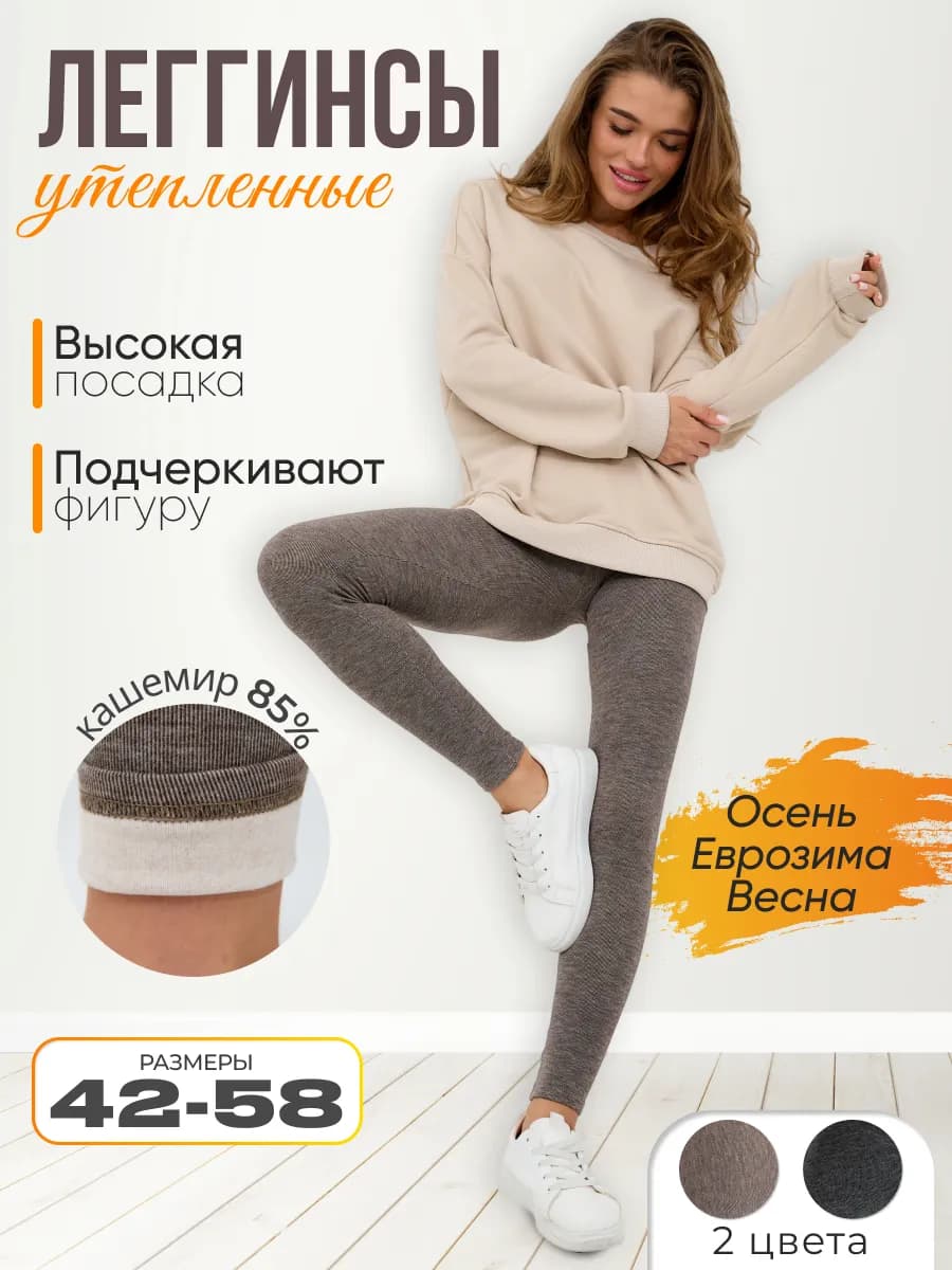 Лосины утепленные демисезонные кашемир леггинсы с начесом