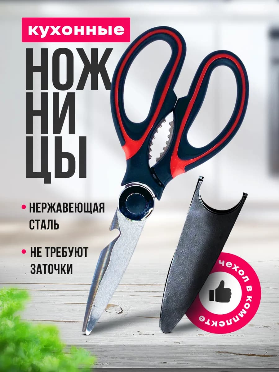 Кухонные ножницы универсальные для курицы и рыбы для кухни
