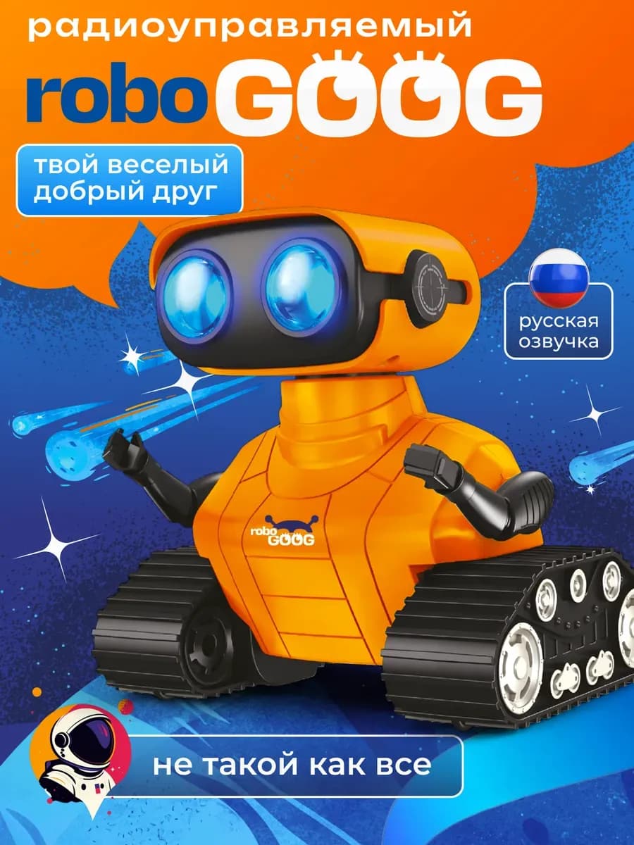 Робот игрушка на пульте управления с русским языком машинка