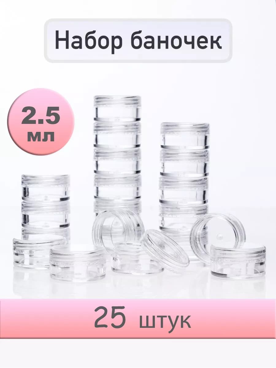 Баночки для бисера с крышкой 2,5 мл, 25 штук