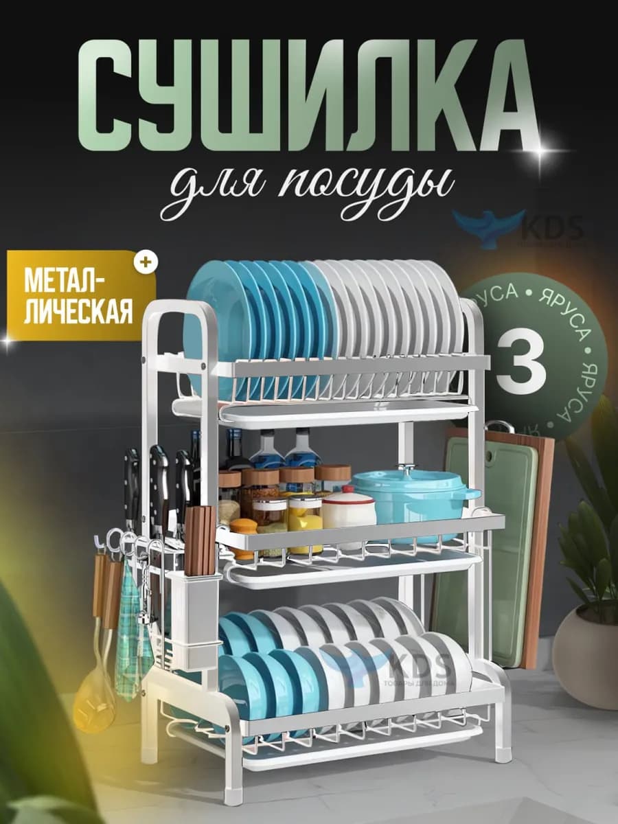 Сушилка для посуды настольная трехъярусная с поддонами