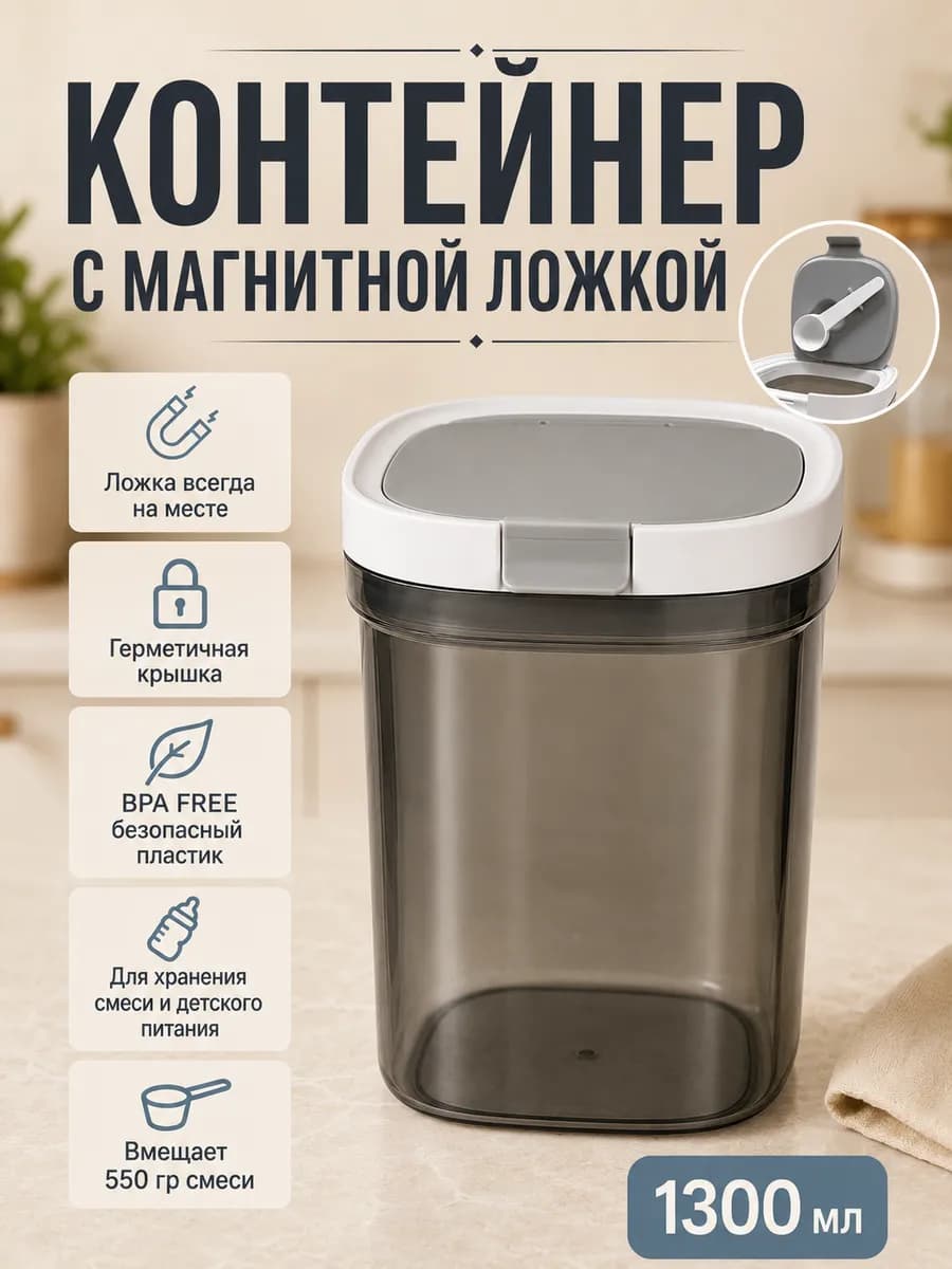 Контейнер для детской смеси с магнитной ложкой