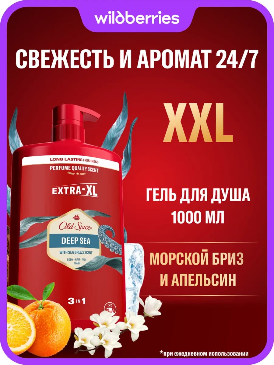 Гель для душа мужской 3в1 Deep Sea 1000 мл