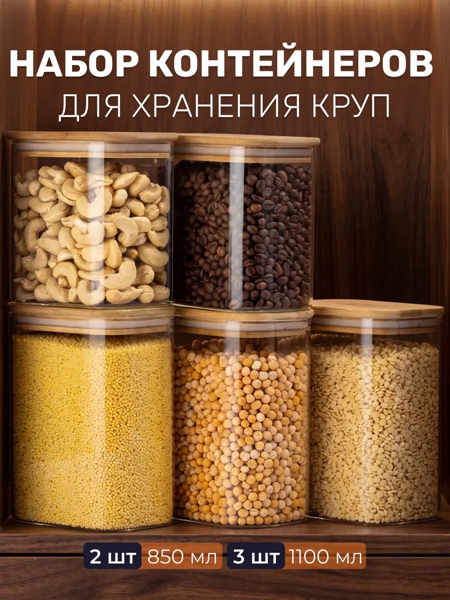 Банки для сыпучих продуктов стекло набор для круп